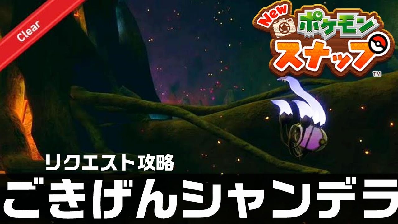 ごきげんシャンデラ【Newポケモンスナップ・リクエスト攻略】