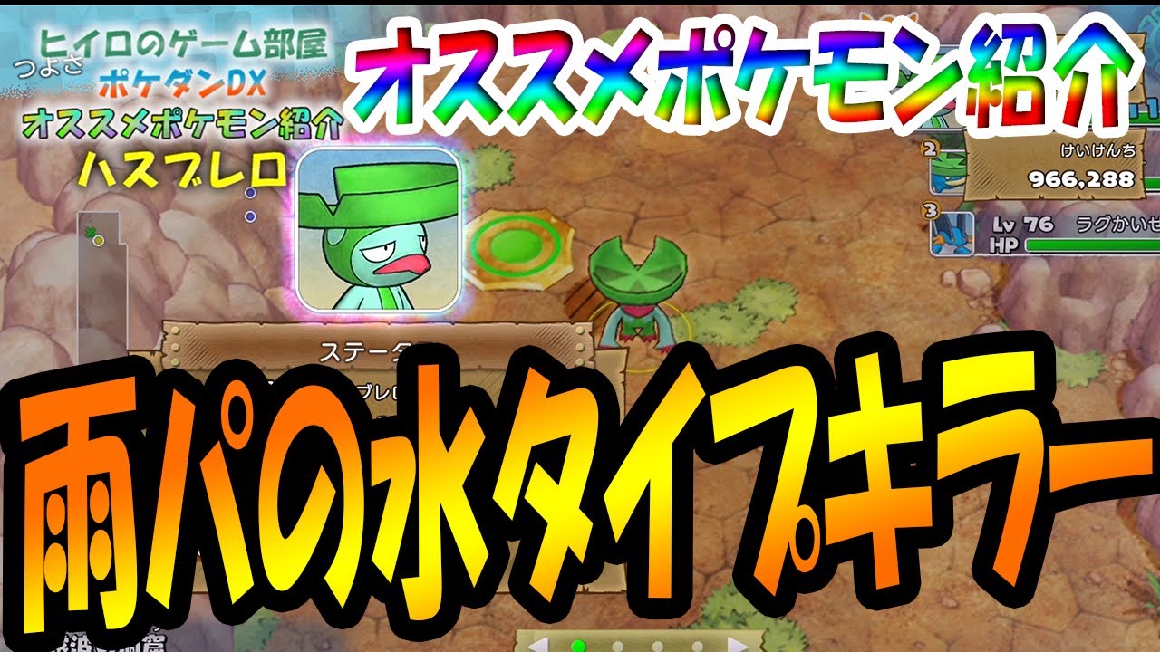 【ポケダンDX】クリア後のダンジョンで大活躍！雨パーティーの水タイプキラー！！オススメポケモン紹介～ハスブレロ編～【ポケモン不思議のダンジョンDX】【ポケダンDX攻略】