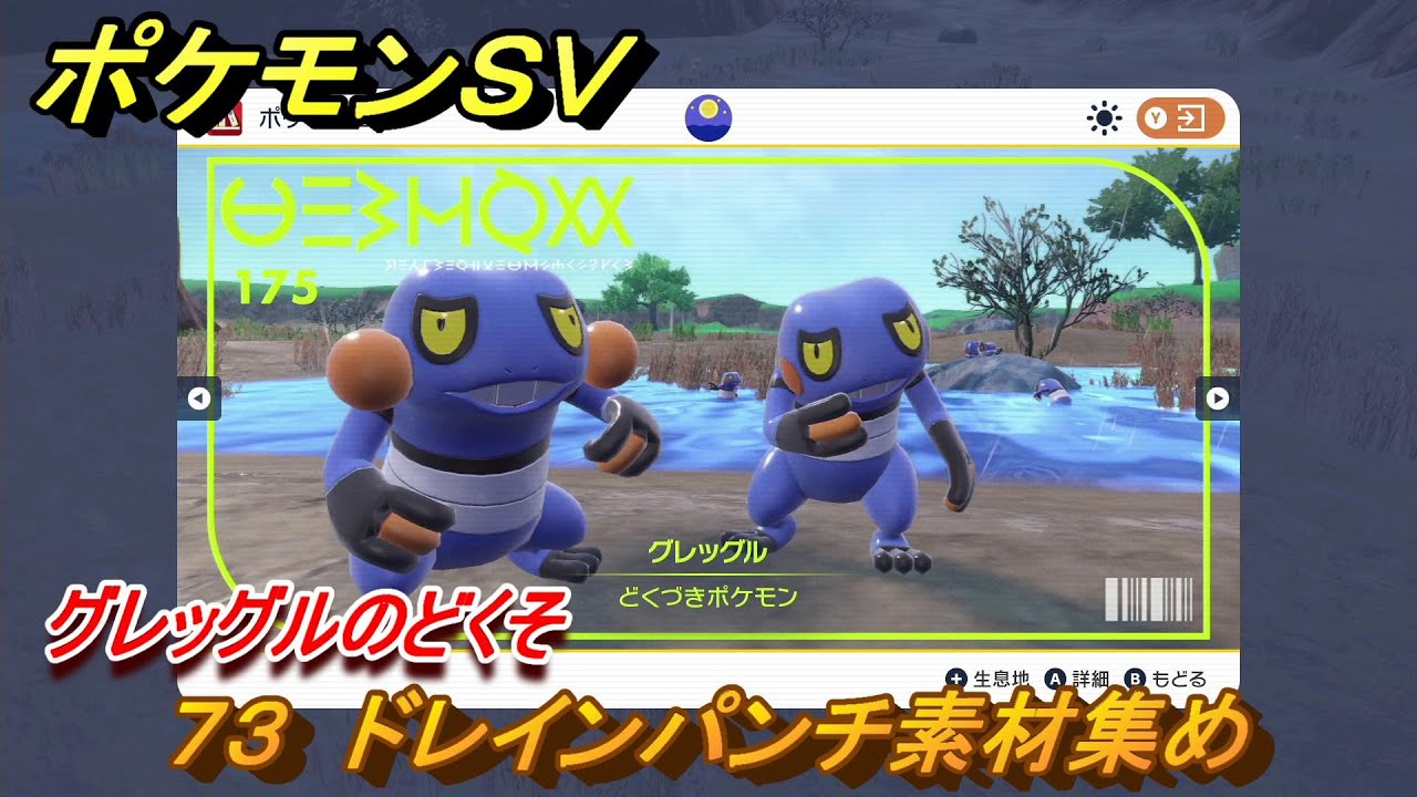 ポケモンＳＶ　わざマシン７３　ドレインパンチ素材集め　グレッグルのどくその入手方法は？　【スカーレット・バイオレット】