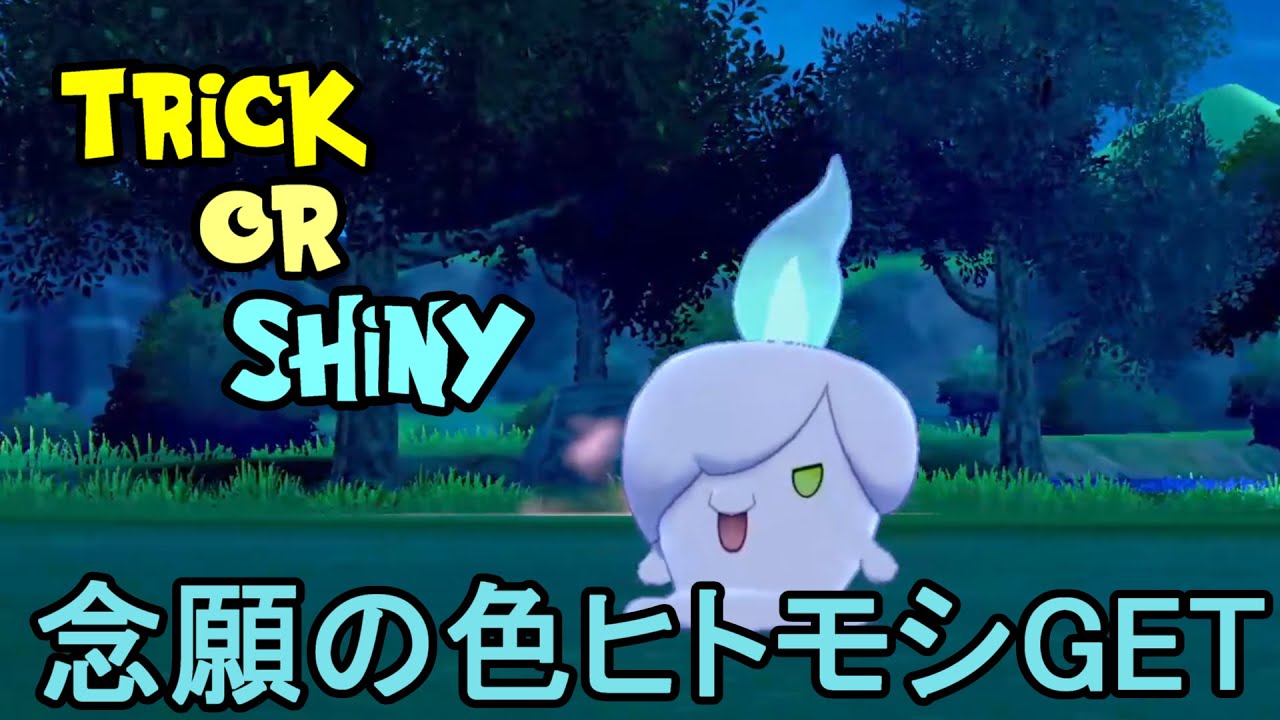 【ポケモン剣盾】野生で色違いのヒトモシGETシーン切り抜き