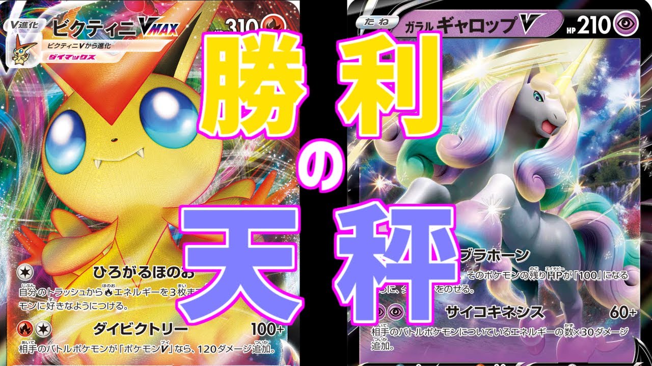 【ポケカ】とーしんのPTCGO対戦記No.114【ビクティニギャロップ】