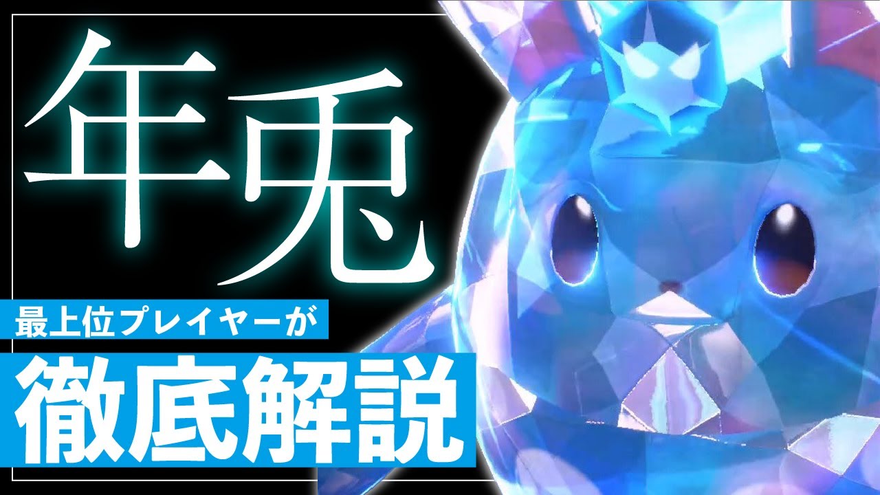 【ポケモンSV】今年最も熱いウサギ！？フェアリー最強枠「マリルリ」を、最上位勢が徹底解説！