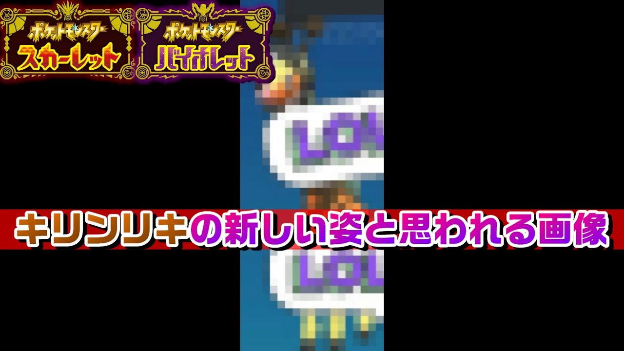 【ポケモンSV】キリンリキのリージョンフォームと思われる画像が判明【ポケモンスカーレット・バイオレット】