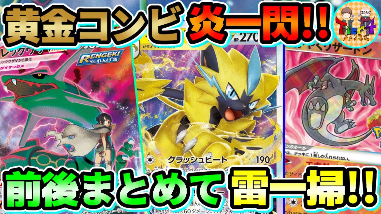 【ポケカ/対戦】バトル場＆ベンチ全てを薙ぎ払う！ゼラオラVSTAR＋レックウザVMAXの伝説タッグが熱い！【ポケモンカード/Tier4チャンネル】
