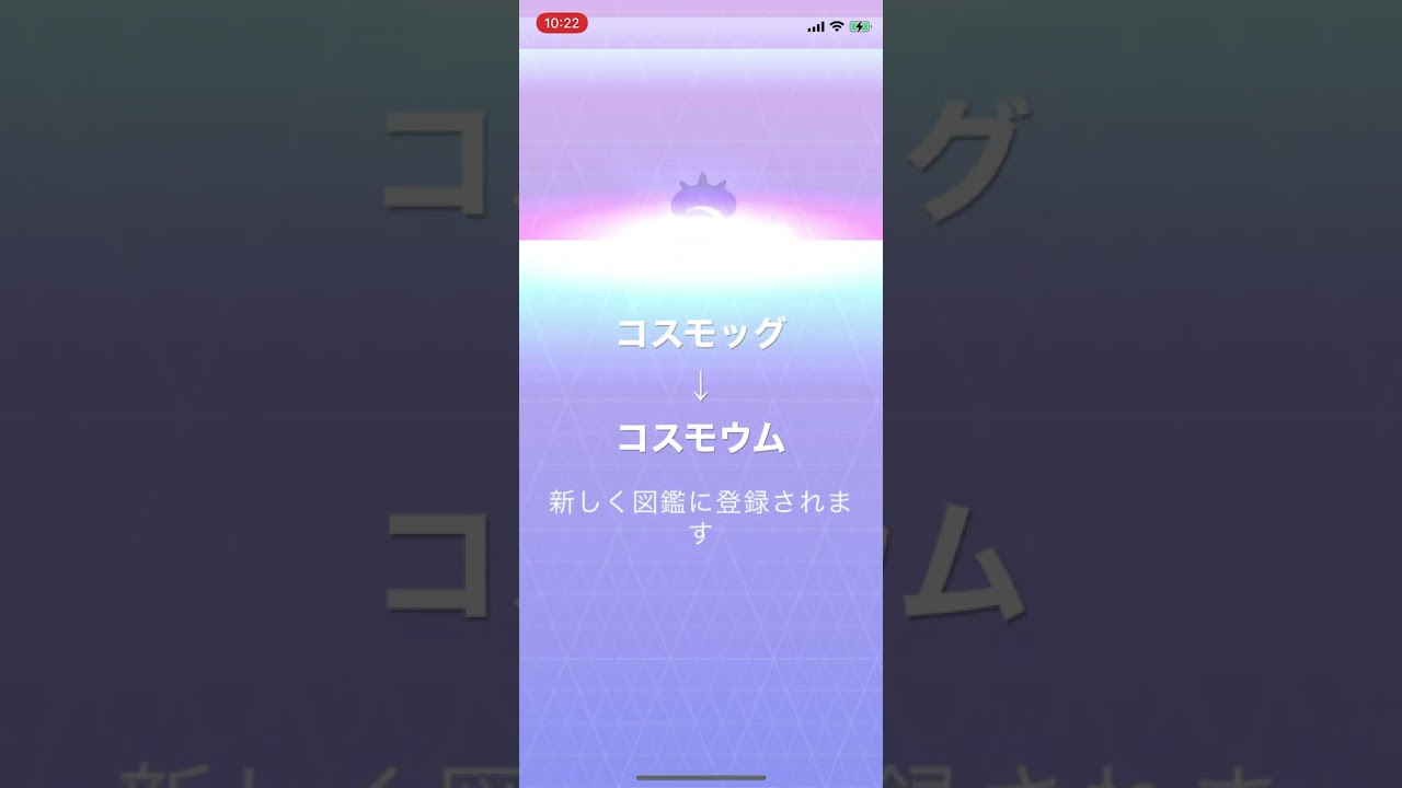 ポケモンGO コスモッグをコスモウムに進化と個体値確認