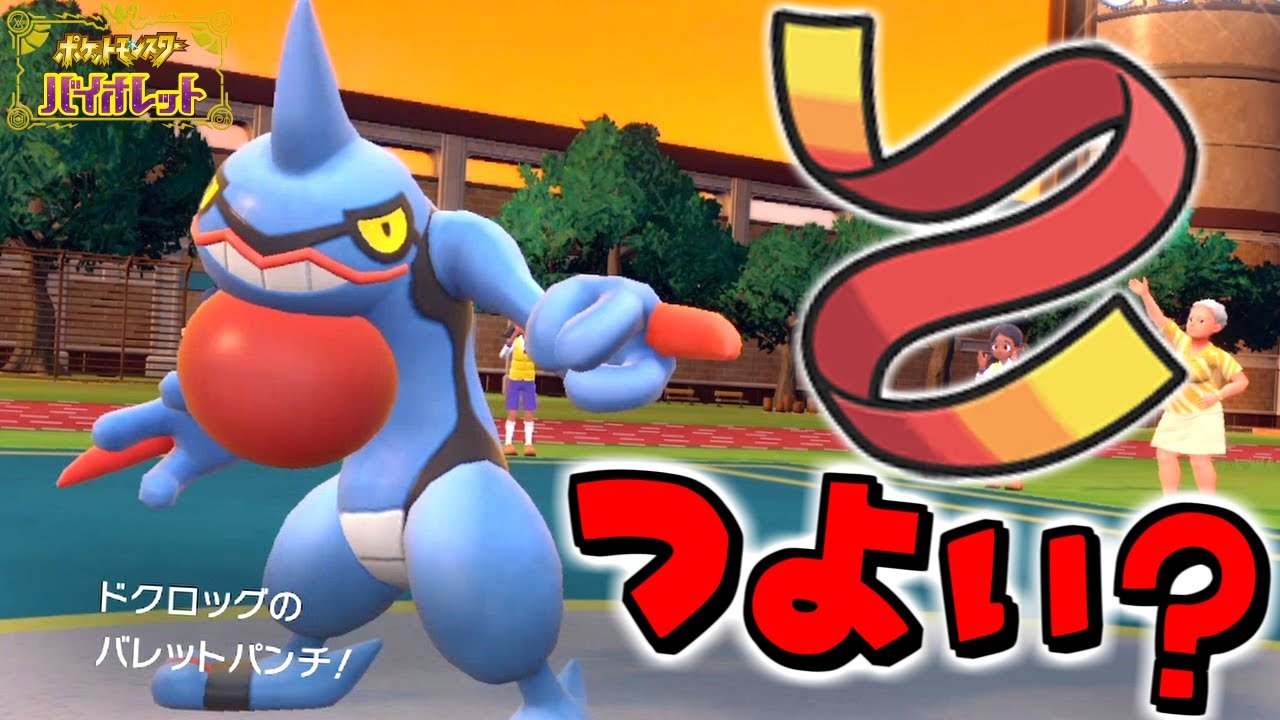 【ポケモンSV】ドクロッグを活躍させたい！「ポケットモンスタースカーレットバイオレット」