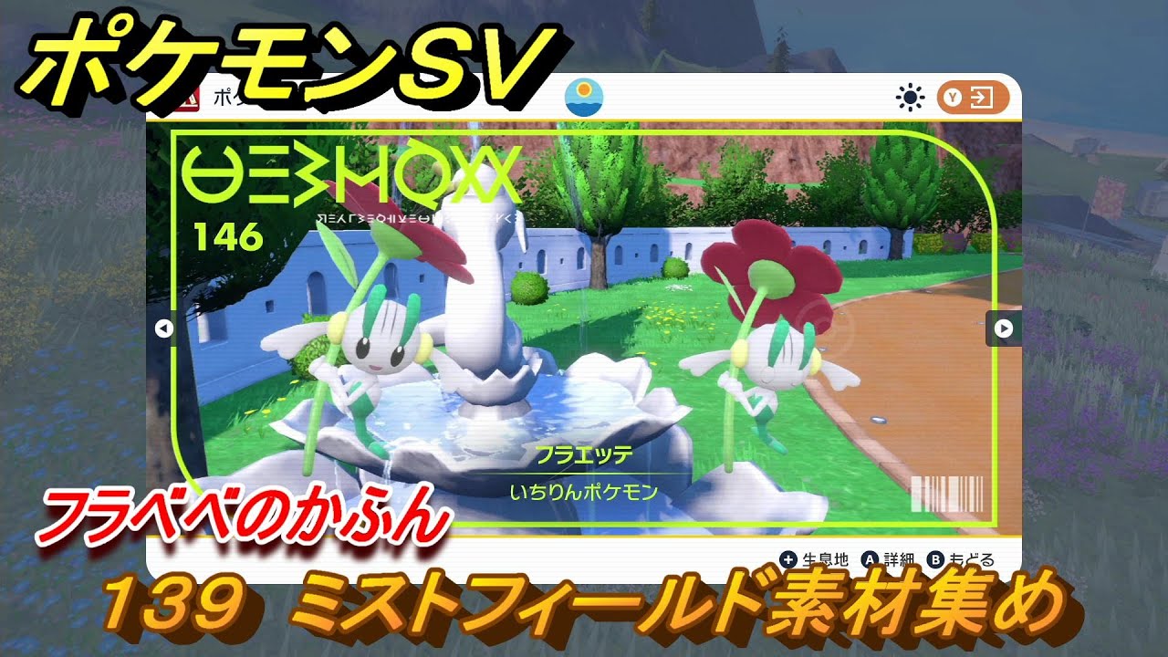 ポケモンＳＶ　わざマシン１３９　ミストフィールド素材集め　フラベベのかふんの入手方法は？　【スカーレット・バイオレット】