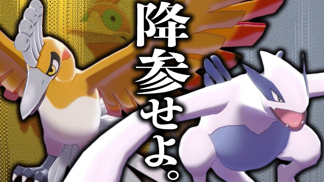 見た目種族値がカンストしてる『ルギアホウオウコンビ』が普通に強くて草【ポケモン剣盾】
