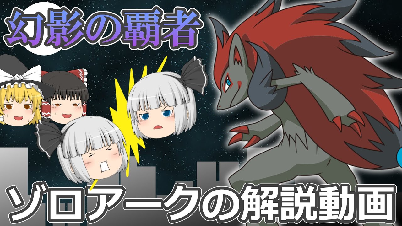 幻影の覇者 ゾロアーク！【ゆっくりポケモン解説】
