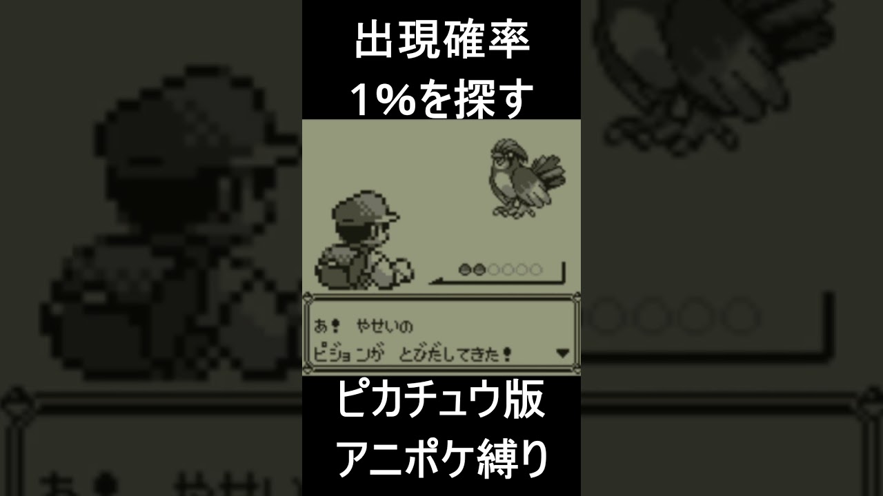 トキワの森でピジョンが出る確率は1％らしい