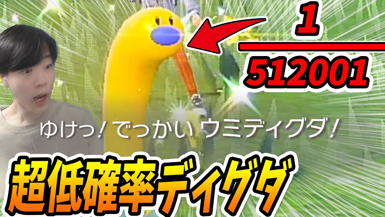 【超レア】最大サイズのでっかい色違いウミディグダ厳選をしていたらそれよりも更に確率の低いウミディグダをゲットしてしまいました...【ポケモンSV/スカーレット/バイオレット】しろーん/リアクション/