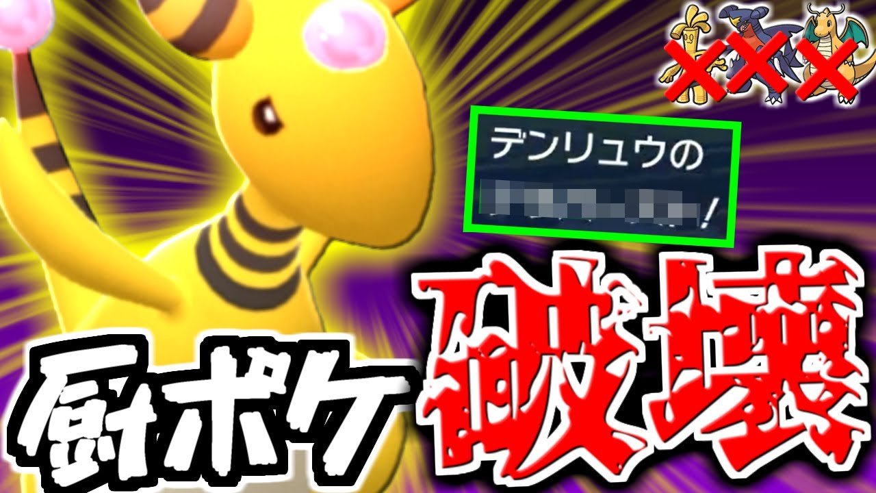 【ポケモンSV】絶対読まれない秘蔵の”〇〇デンリュウ"で簡単に３タテ出来るので紹介します。【育成論/スカーレット/バイオレット】