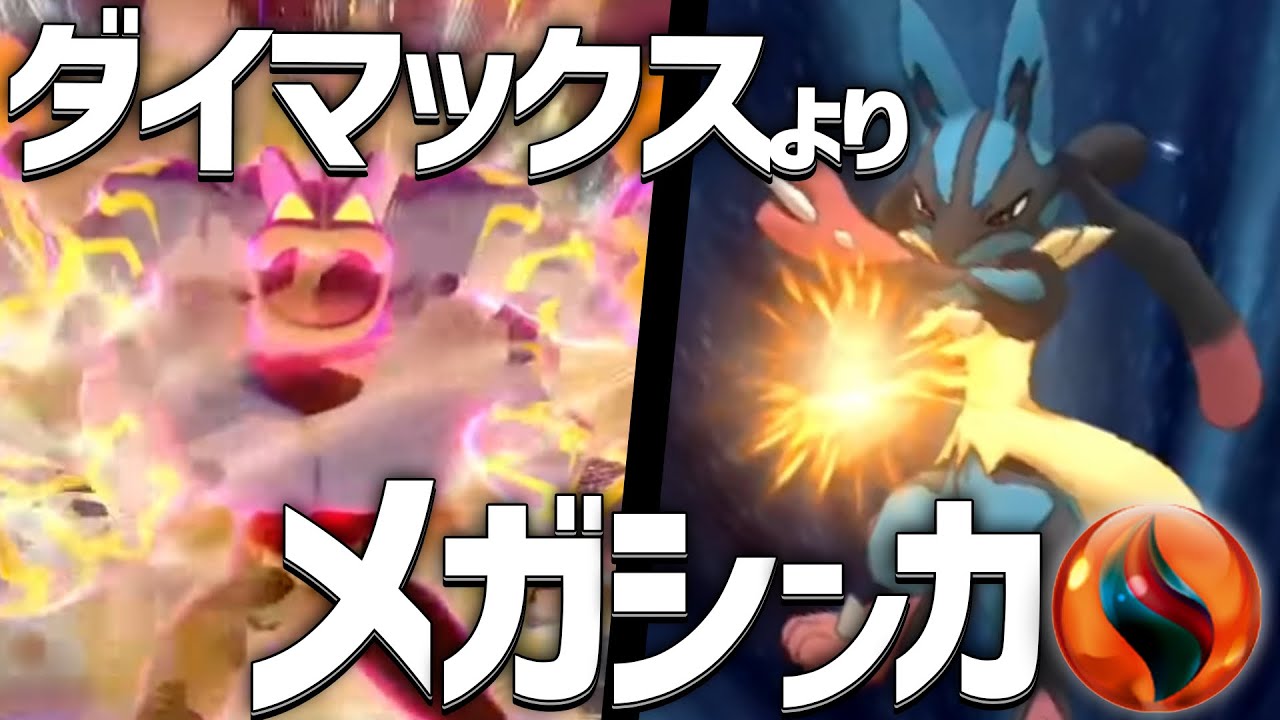 ダイマックス vs メガシンカ
