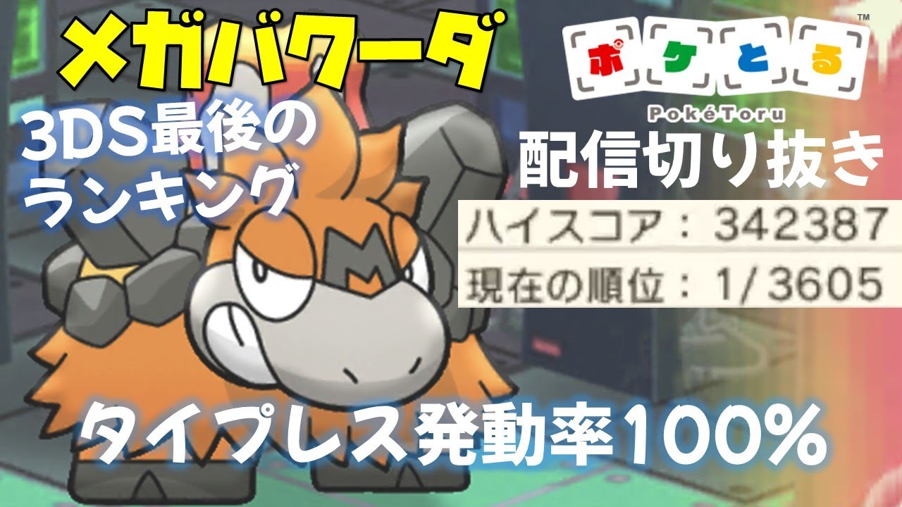 【ポケとる】ついに1位！3DS最後のメガバクーダランキング 配信切り抜き（2022/12/30）