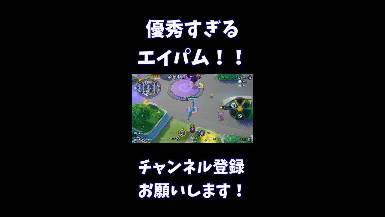 優秀すぎるエイパム！！【ポケモンユナイト】 #Shorts