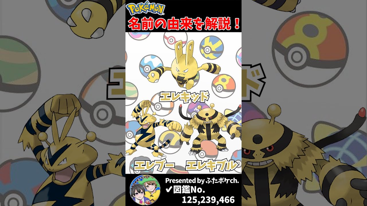 ポケモン名の由来『エレキッド・エレブー・エレキブル』 #Shorts