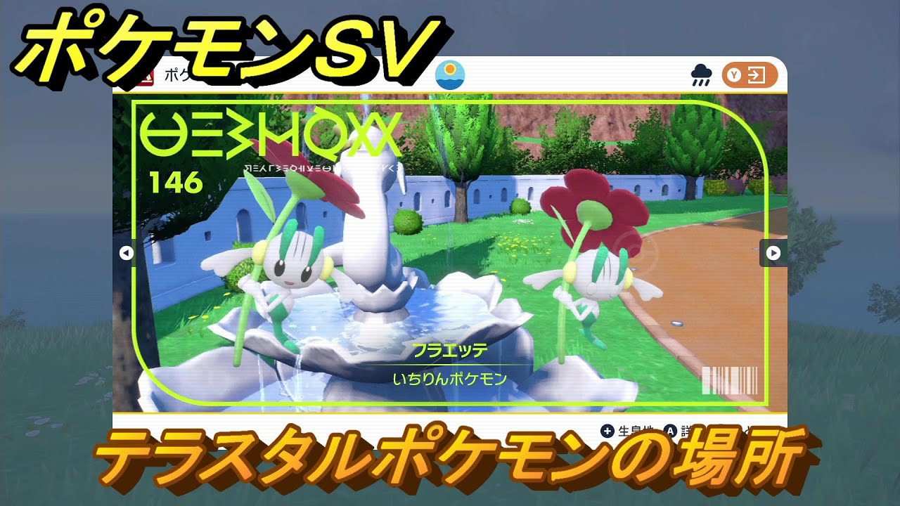 ポケモンＳＶ　テラスタルポケモンの場所　フラエッテ編　ポケモン図鑑を埋めよう！　【スカーレット・バイオレット】