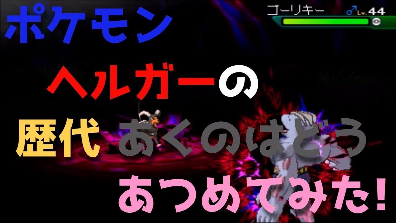 ポケモンプラチナからヘルガーの歴代「あくのはどう」あつめてみた！Houndoom Dark Pulse
