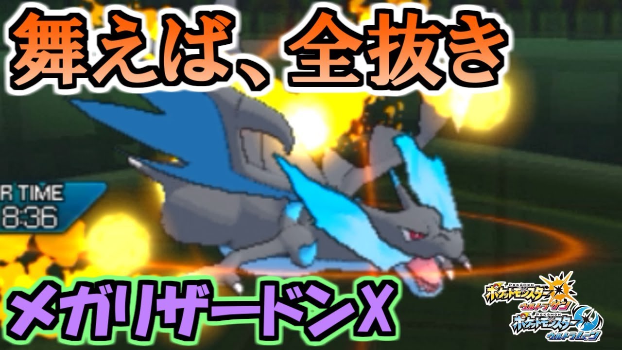 【ポケモンUSUM】龍舞すれば、全抜き!最強竜メガリザードンX! 対戦日誌 Part15【ウルトラサン ウルトラムーン】