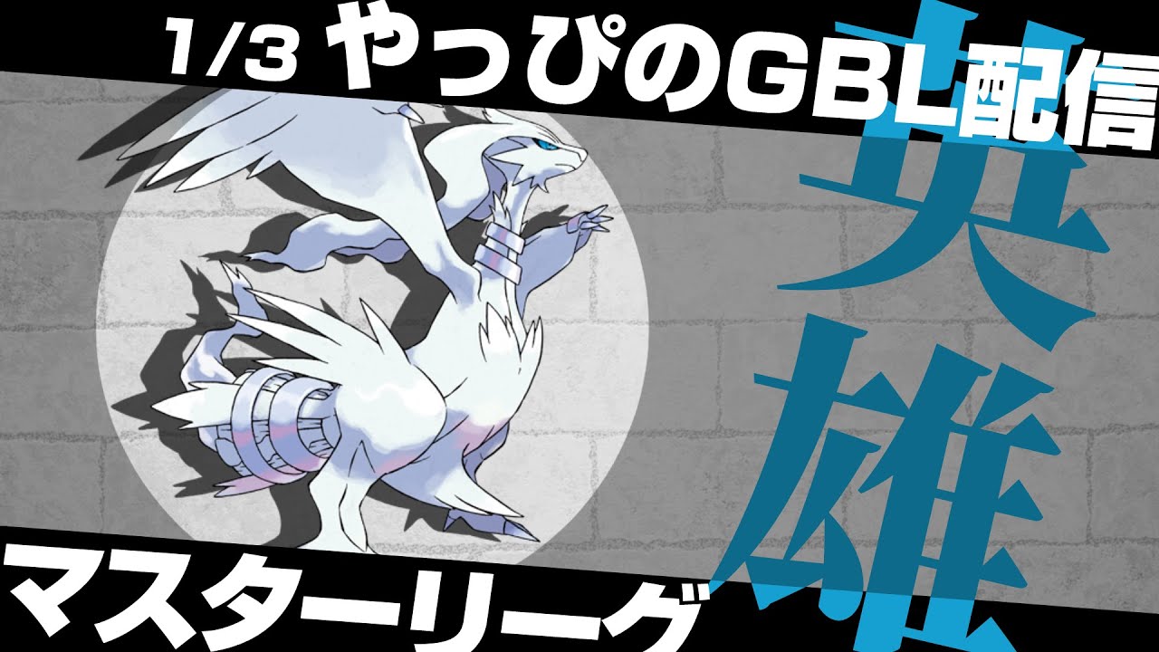 【ポケモンGO】レシラム強すぎないか！？例の11連勝パーティの立ち回り極めていこう。今季はレシラムでレジェンド目指します【GOバトルリーグ/GBL】