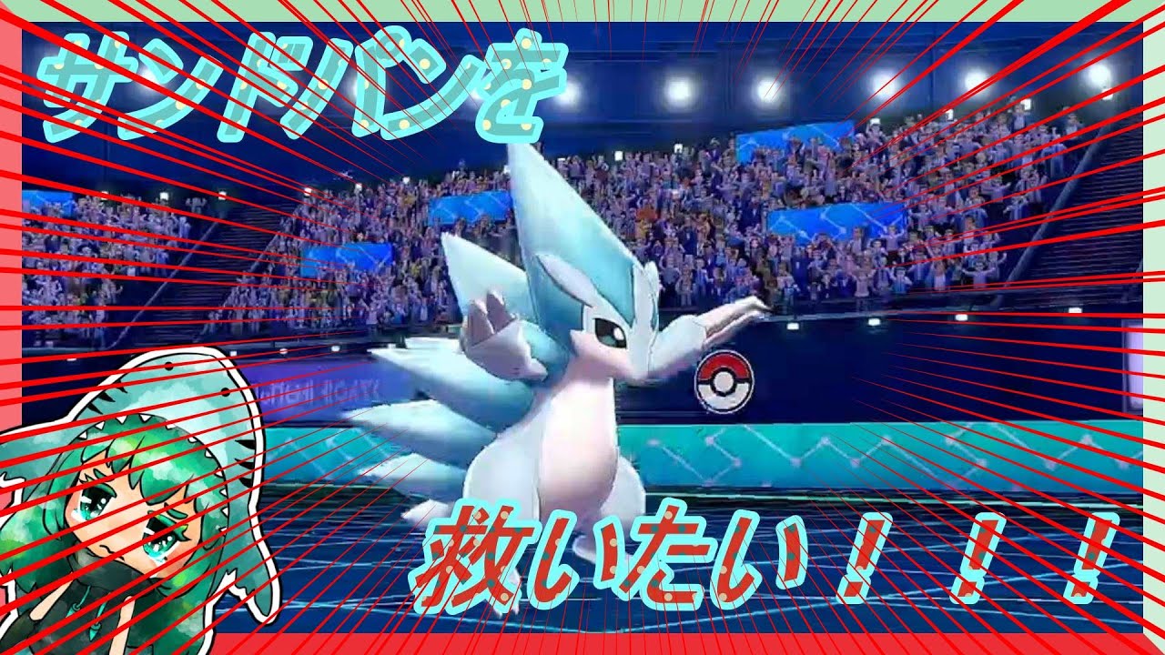 メタルバーストでピンチ脱出！？場面リセットポケモンアローラサンドパン【ゆっくり実況】【ポケモン剣盾】【VOCALOID実況】