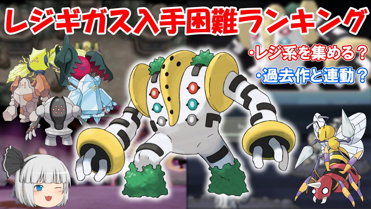 レジギガス入手困難ランキング！【ゆっくりポケモン解説】
