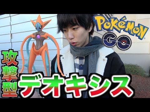 【ポケモンGO】デオキシスアタックフォルム出現！細くて鋭い！