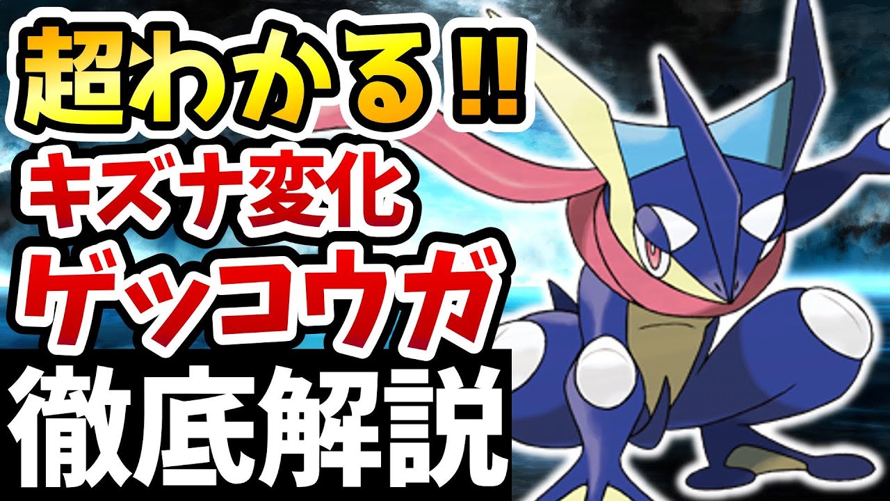 【衝撃】キズナ現象とは●●！ゲッコウガ徹底解説‼【ポケモン解説/考察】
