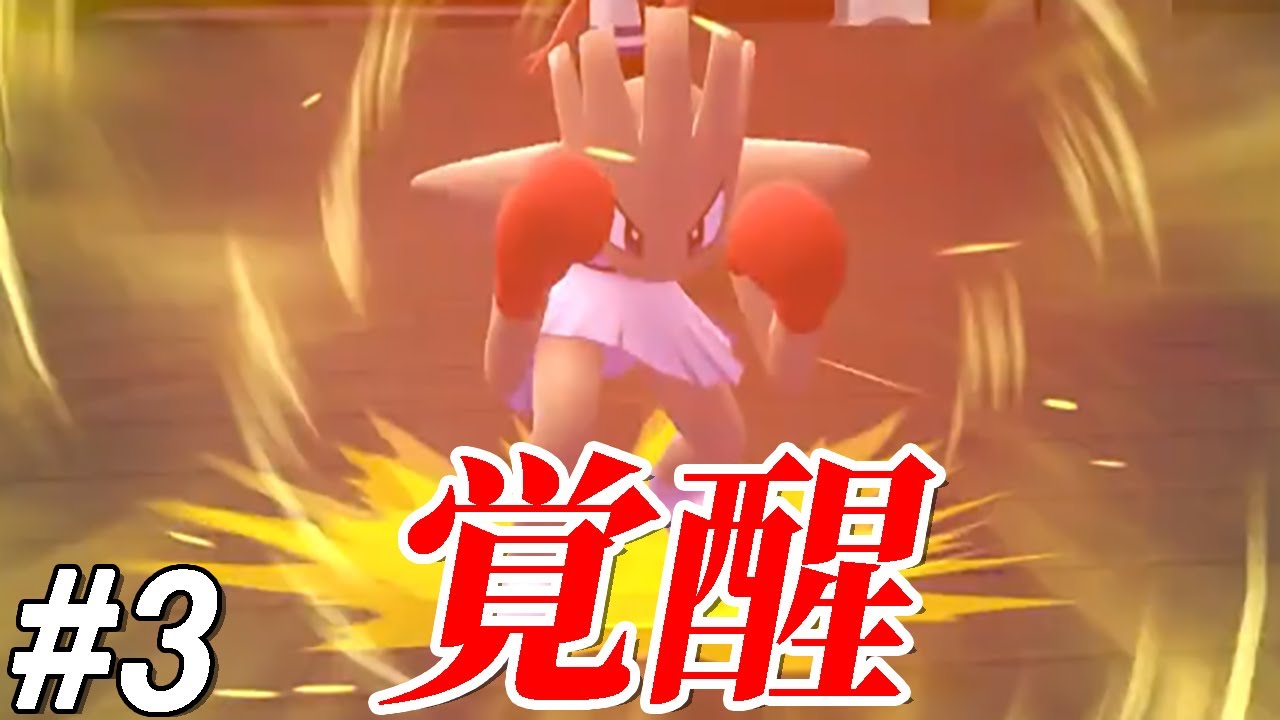 【ゆっくり実況】ポケットモンスター　Let's Go　エビワラー　part3