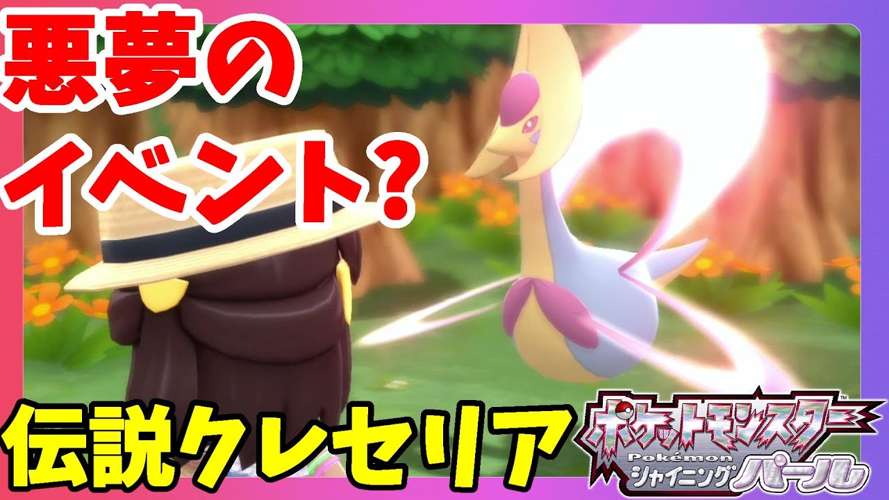 クレセリア捕獲イベントと満月島の行き方！【ダイパリメイク】ポケモンシャイニングパール