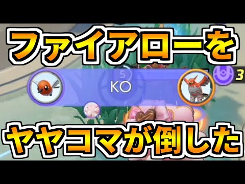 【ポケモンユナイト】まさかの下克上！？ヤヤコマがファイアローを倒した日【Pokémon UNITE】