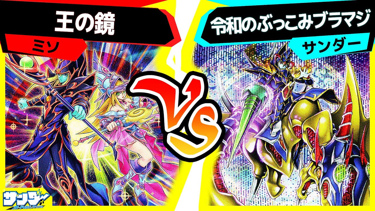 【#遊戯王】新規ブラマジ融合《竜魔導騎士ブラック・マジシャン》の実力や如何に！？「王の鏡」vs「令和のぶっこみブラマジ」【#対戦】