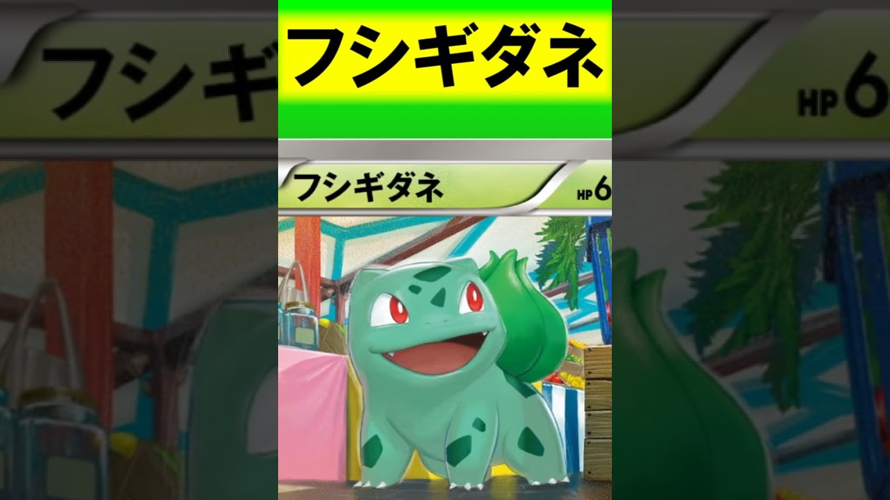 【閲覧注意】恐怖フシギダネのポケモンカードにゾッとした。こんなデザインあるんだね　#Shorts