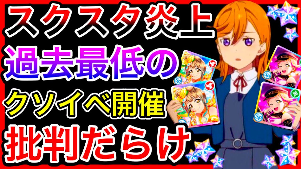 【スクスタ】3周年イベが大失敗。運営、もうダメかもしれない。誰も楽しめなかったと噂のイベントからの、石の値上げでユーザーが消えまくった件【ラブライブ！スクールアイドルフェスティバルALL STARS】