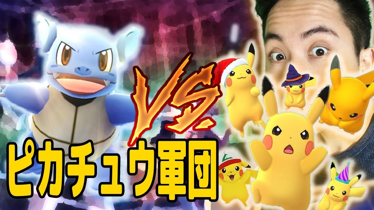 ポケモンGO！ピカチュウ軍団VSカメール！【Pokemon GO】