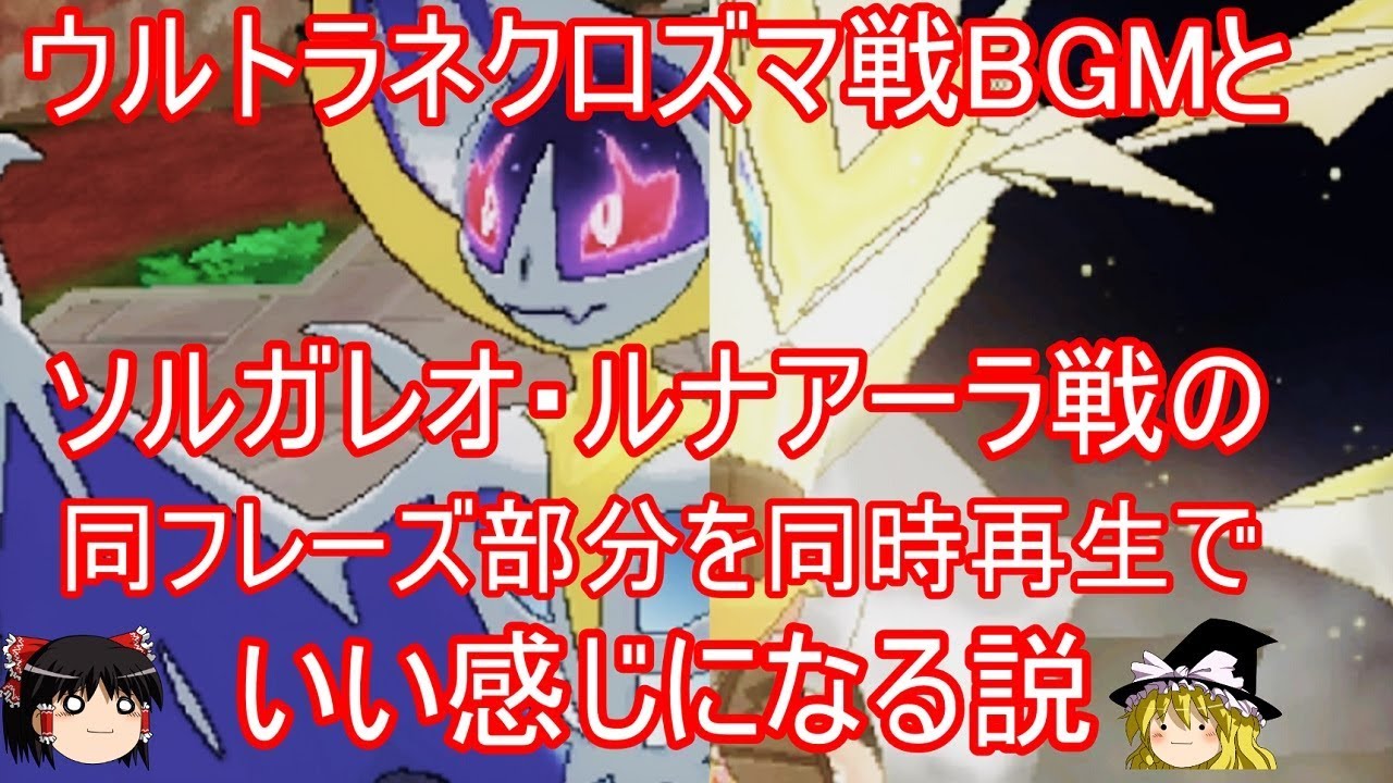 ウルトラネクロズマ戦とルナアーラ戦BGM同時再生でいい感じになる説【ポケモンUSUM】ゆっくり実況