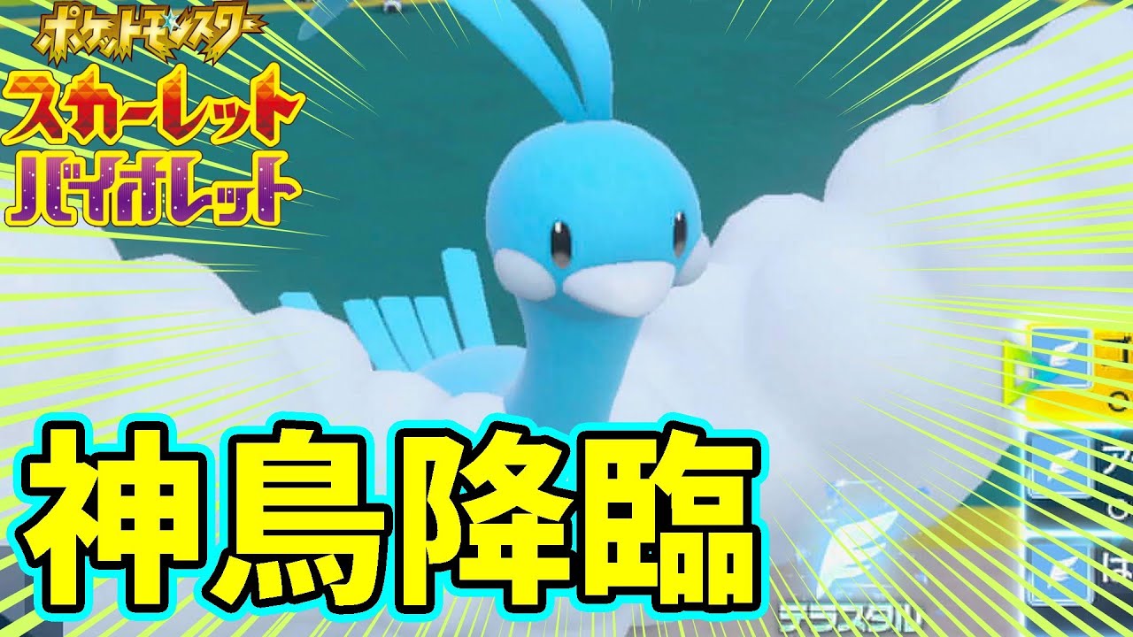 まさに神…！「チルタリス」を物理アタッカーにしたら最強の鳥になりましたｗｗｗ【ポケモンSV】