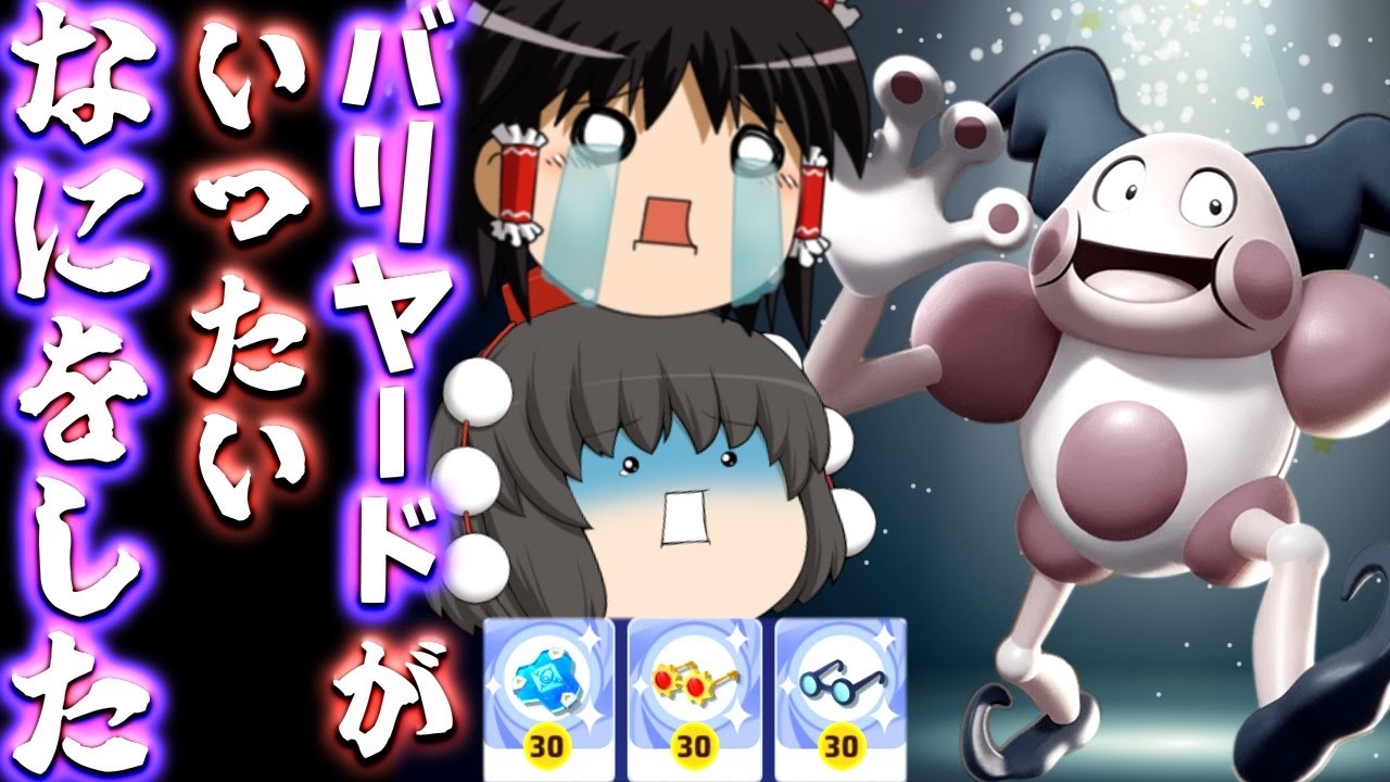 【ポケモンユナイト】使用率ずっと最低！?　なにかの間違いだバリヤードの強さを見せてやる！(TOT)【ゆっくり実況】