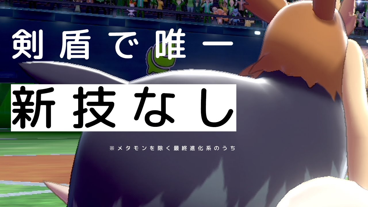 剣盾で唯一、新規習得技をもらえなかったポケモンがいるらしい世界線【ポケモン剣盾】