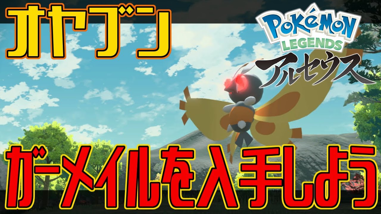 【ポケモンアルセウス】オヤブンのガーメイルを入手しよう【Pokémon LEGENDS アルセウス】
