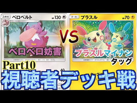 【視聴者デッキ戦】「ベロリンガ、ベロベルト」VS「プラスル、マイナン」対戦動画【Part10】