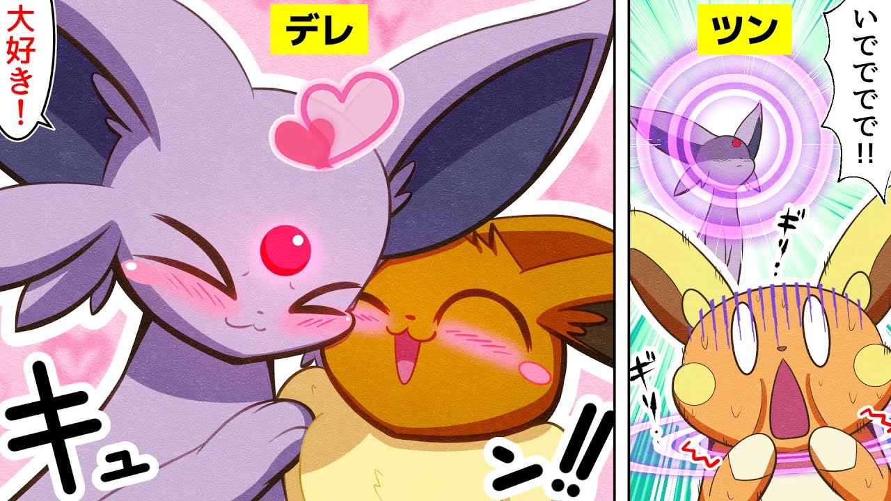 【漫画 ポケモン】エーフィで分かる「ツンデレ」とは何か？【癒し】