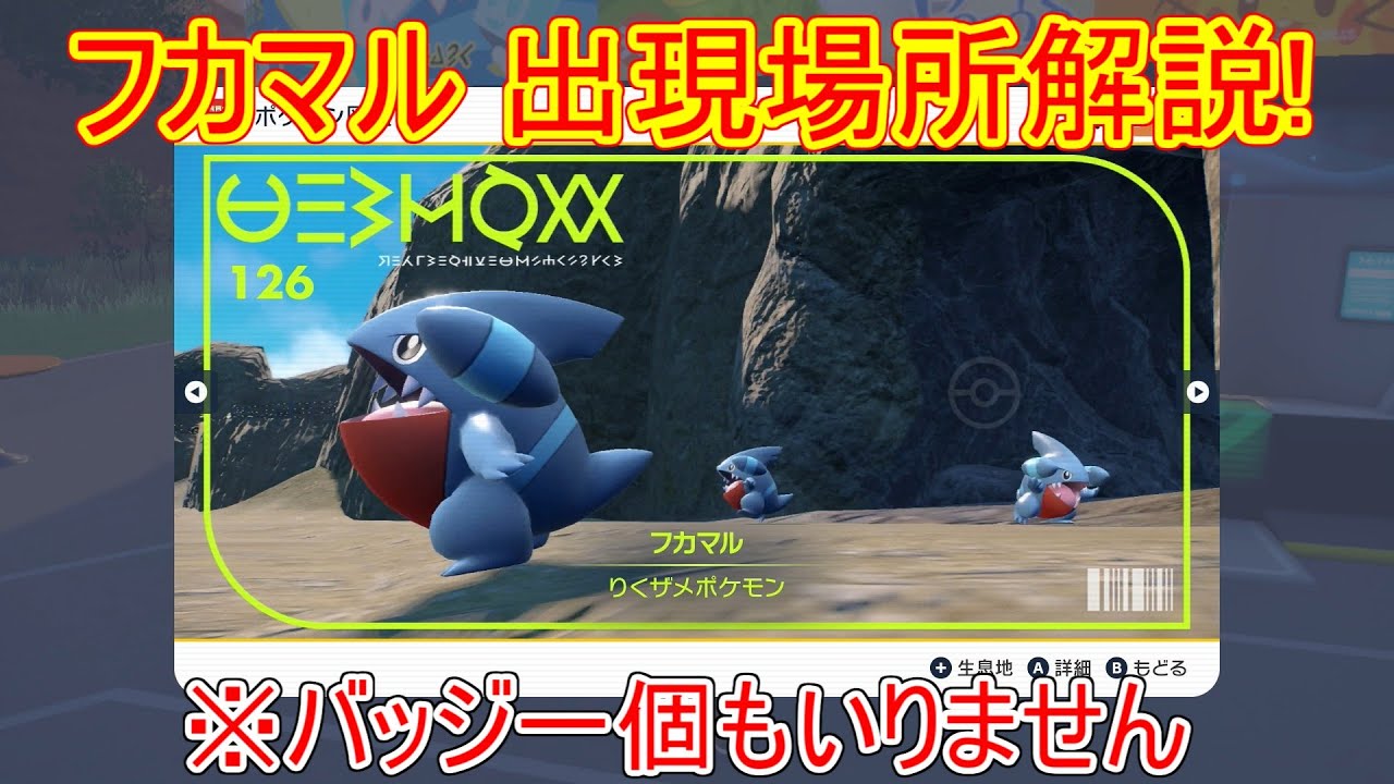 【ポケモンSV】フカマルの出現場所・入手方法攻略！最序盤でゲット！【スカーレット・バイオレット/オススメ/ガブリアス/おすすめ/旅パ】