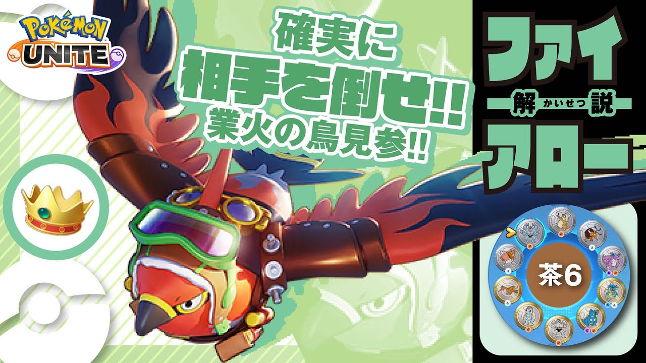 回復型で相手の意表を突いてユナイト技を打ち込め!! ファイアロー解説実況【ポケモンユナイト】