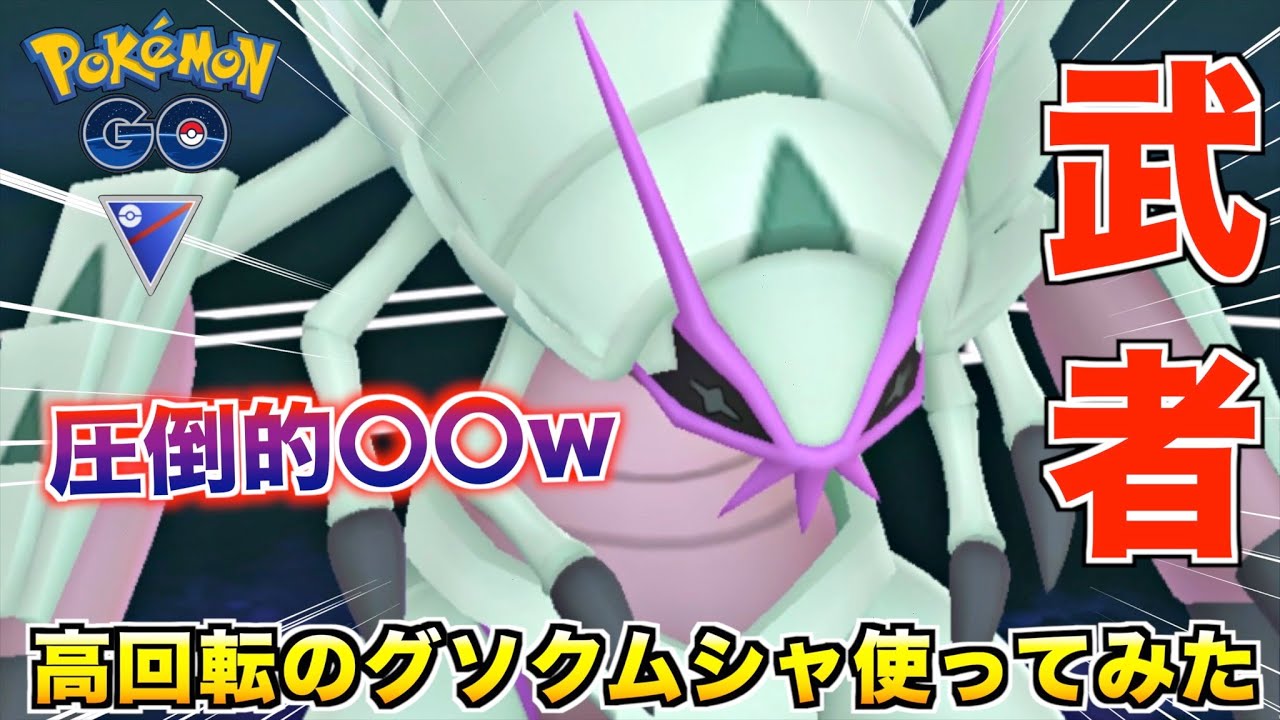 アメ400個の『グソクムシャ』は育成コストに見合った強さなのか!?wwww【ポケモンGO】