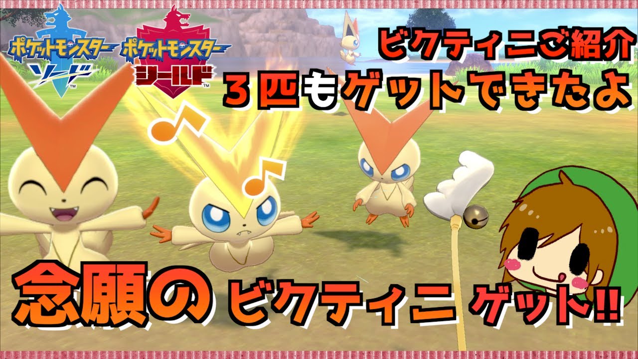 【 ポケモン剣盾 】念願のビクティニゲット！！ソードでやっと手にいれましたよ〜【 ポケモン歴２０年 】【ビクティニプロジェクト】