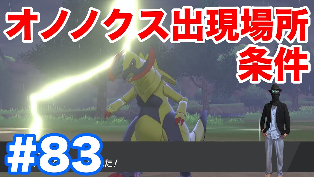 #83【ポケモンソード】"オノノクス"の出現場所・条件・種族値！"ギバゴ"と"オノンド"からの進化条件！【最新作の攻略実況プレイ】