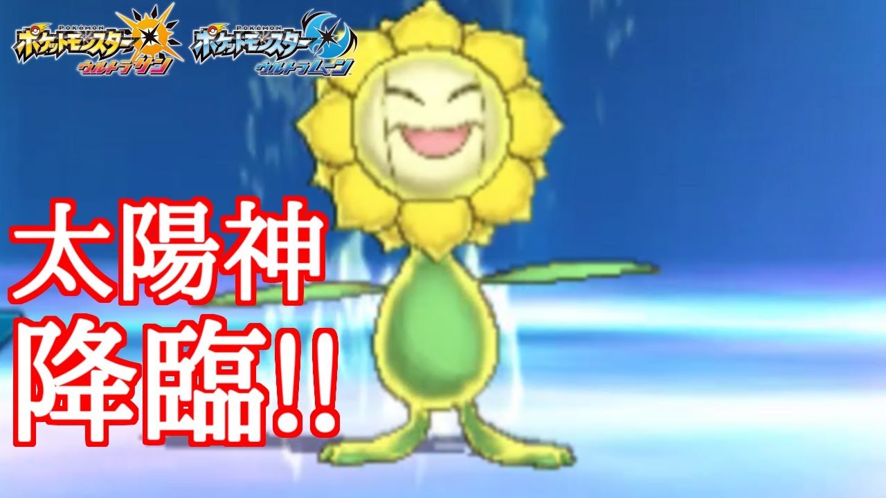 【ポケモン】笑う悪魔“キマワリ”――その火力はまるで太陽!!【ウルトラサン/ウルトラムーン】
