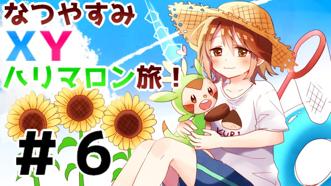 【ポケモンXY】ハリマロン進化せずクリア！？な生配信＃６