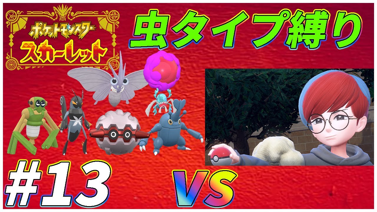 【ゆっくり実況】ポケモンSVを虫タイプたちとクリアする　part13 【初見縛り】